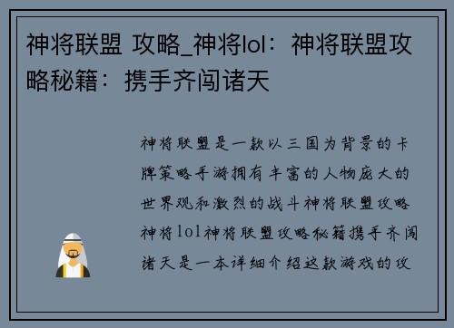 神将联盟 攻略_神将lol：神将联盟攻略秘籍：携手齐闯诸天
