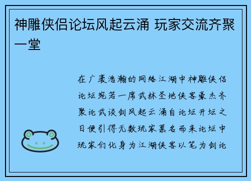神雕侠侣论坛风起云涌 玩家交流齐聚一堂