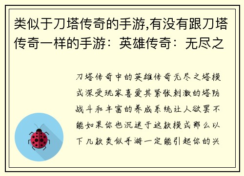 类似于刀塔传奇的手游,有没有跟刀塔传奇一样的手游：英雄传奇：无尽之塔