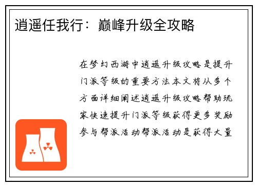 逍遥任我行：巅峰升级全攻略