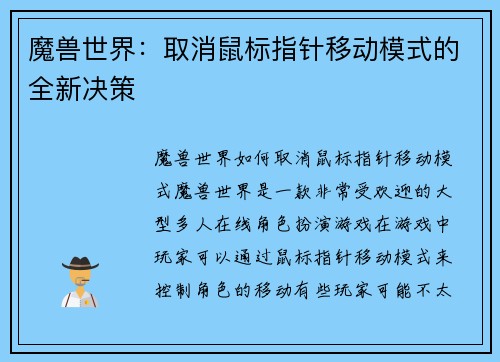魔兽世界：取消鼠标指针移动模式的全新决策