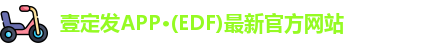 edf111壹定发官网登录